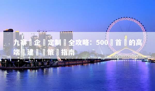 九寨溝企業定制遊全攻略：500強首選的高端團建專屬策劃指南