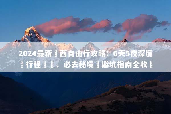 2024最新廣西自由行攻略：6天5夜深度遊行程規劃、必去秘境與避坑指南全收錄