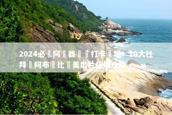2024必訪阿聯酋網紅打卡聖地：10大杜拜與阿布達比絕美出片秘境攻略