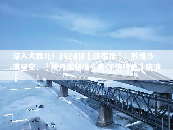 深入大西北！2024甘肅住宿推薦：敦煌沙漠星空、張掖丹霞秘境與高CP值特色飯店清單