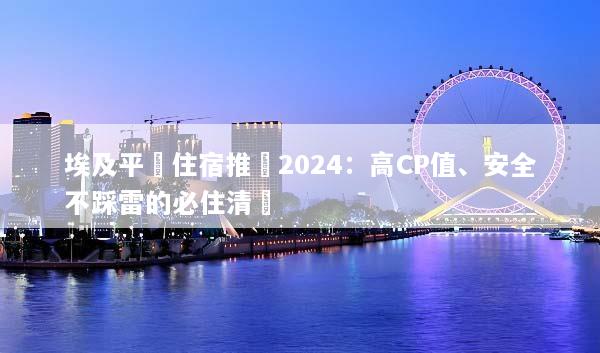 埃及平價住宿推薦2024：高CP值、安全不踩雷的必住清單