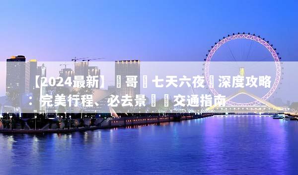 【2024最新】溫哥華七天六夜遊深度攻略：完美行程、必去景點與交通指南