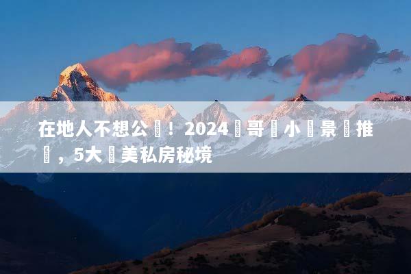 在地人不想公開！2024溫哥華小眾景點推薦，5大絕美私房秘境
