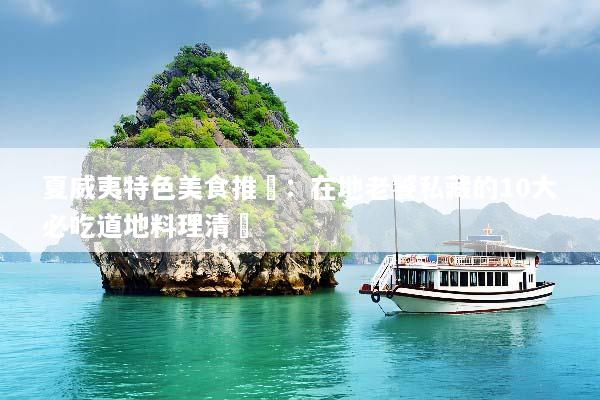 夏威夷特色美食推薦：在地老饕私藏的10大必吃道地料理清單